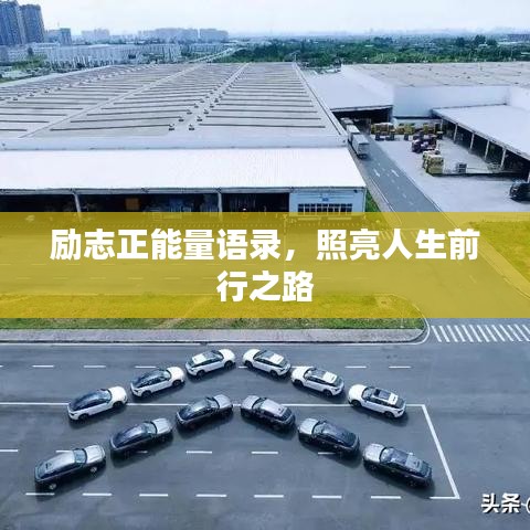 励志正能量语录，照亮人生前行之路