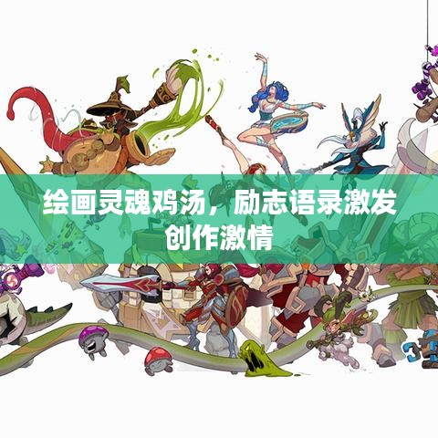 绘画灵魂鸡汤，励志语录激发创作激情