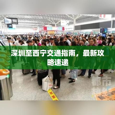 深圳至西宁交通指南，最新攻略速递
