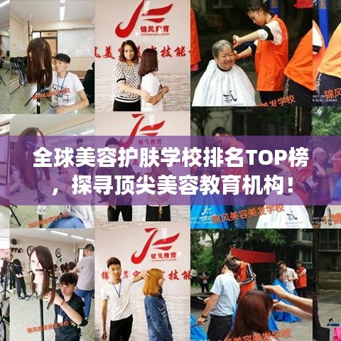 全球美容护肤学校排名TOP榜，探寻顶尖美容教育机构！