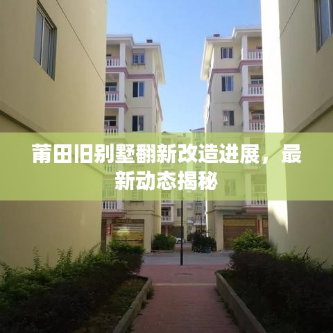莆田旧别墅翻新改造进展，最新动态揭秘