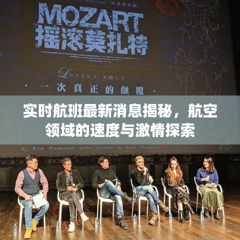 实时航班最新消息揭秘，航空领域的速度与激情探索