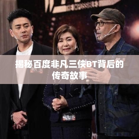 揭秘百度非凡三侠BT背后的传奇故事