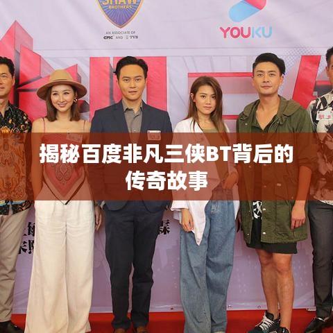 揭秘百度非凡三侠BT背后的传奇故事