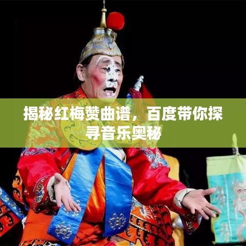揭秘红梅赞曲谱，百度带你探寻音乐奥秘