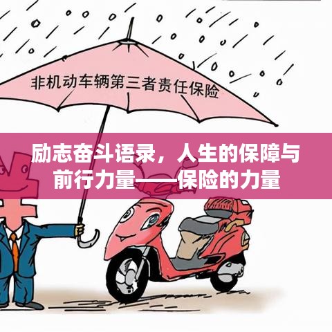 励志奋斗语录，人生的保障与前行力量——保险的力量