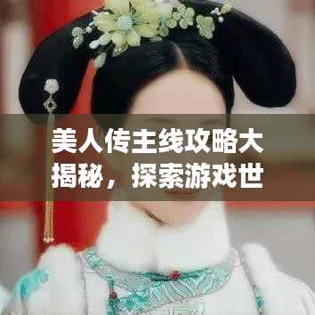 美人传主线攻略大揭秘，探索游戏世界的神秘之旅