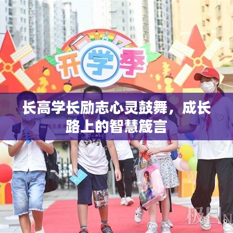 长高学长励志心灵鼓舞，成长路上的智慧箴言