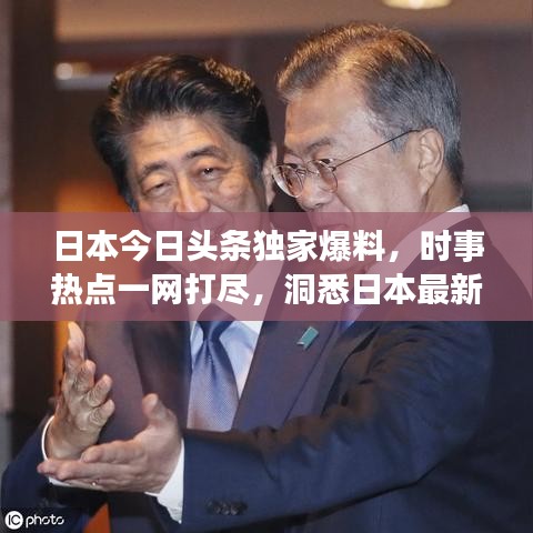 日本今日头条独家爆料，时事热点一网打尽，洞悉日本最新动态
