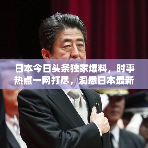 日本今日头条独家爆料,时事热点一网打尽,洞悉日本最新动态