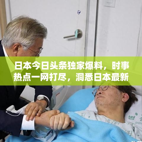 日本今日头条独家爆料,时事热点一网打尽,洞悉日本最新动态