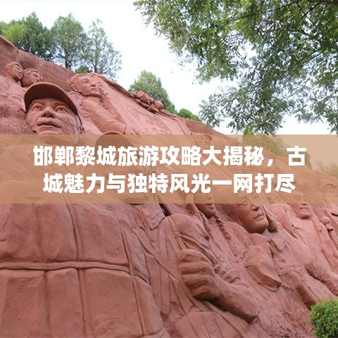 邯郸黎城旅游攻略大揭秘,古城魅力与独特风光一网打尽