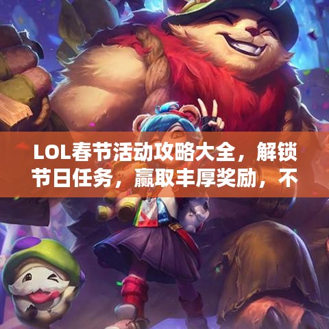 LOL春节活动攻略大全，解锁节日任务，赢取丰厚奖励，不容错过！