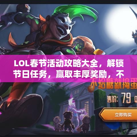 LOL春节活动攻略大全,解锁节日任务,赢取丰厚奖励,不容错过!