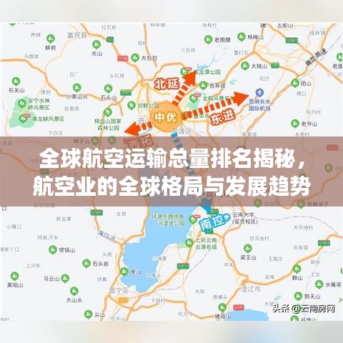 全球航空运输总量排名揭秘，航空业的全球格局与发展趋势分析