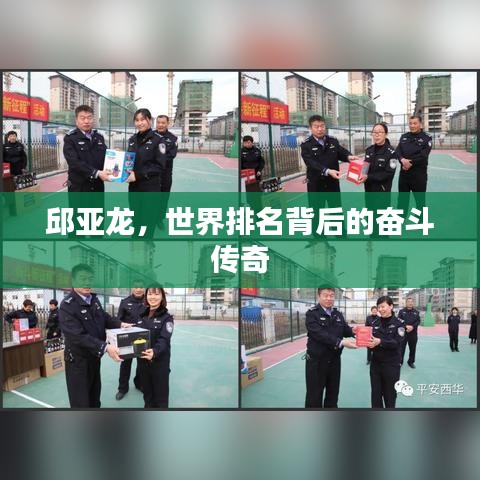 邱亚龙，世界排名背后的奋斗传奇