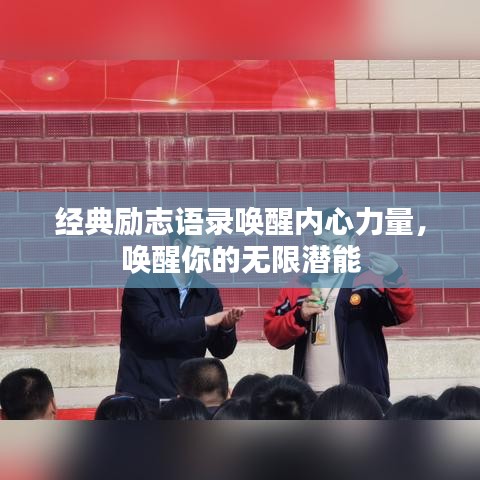 经典励志语录唤醒内心力量，唤醒你的无限潜能