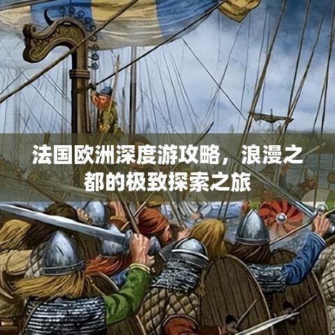 法国欧洲深度游攻略，浪漫之都的极致探索之旅