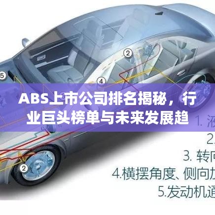 ABS上市公司排名揭秘，行业巨头榜单与未来发展趋势展望