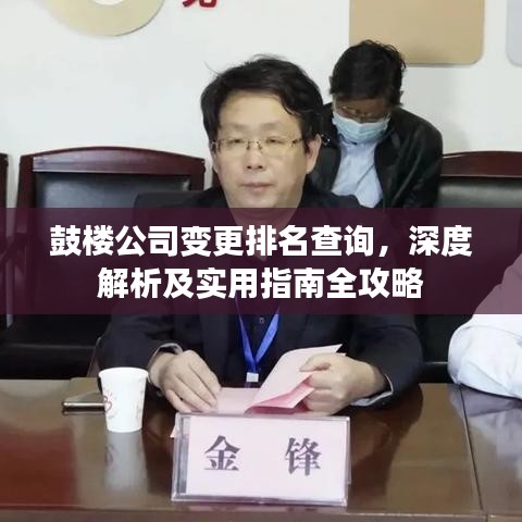 鼓楼公司变更排名查询，深度解析及实用指南全攻略