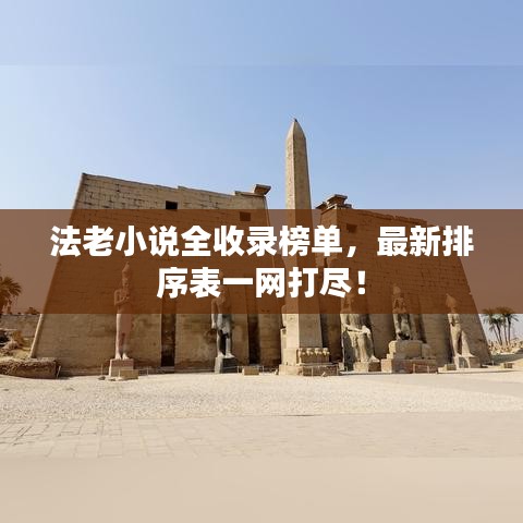 法老小说全收录榜单，最新排序表一网打尽！