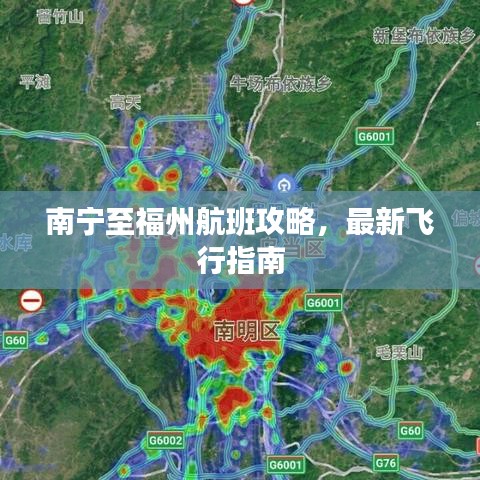 南宁至福州航班攻略，最新飞行指南