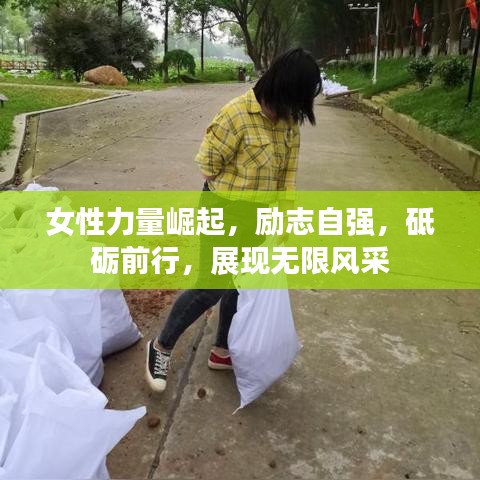 女性力量崛起，励志自强，砥砺前行，展现无限风采