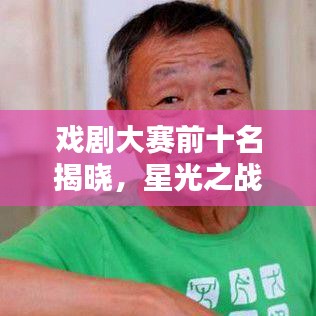 戏剧大赛前十名揭晓，星光之战的荣耀排名！