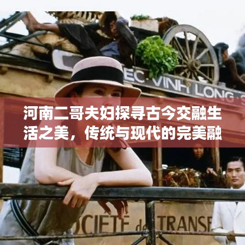 河南二哥夫妇探寻古今交融生活之美，传统与现代的完美融合