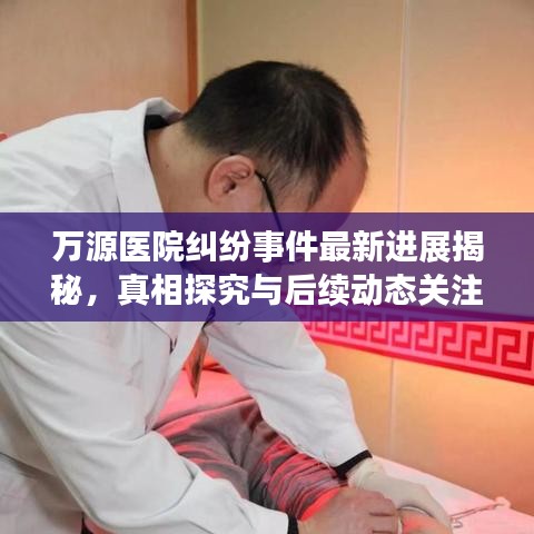 万源医院纠纷事件最新进展揭秘，真相探究与后续动态关注