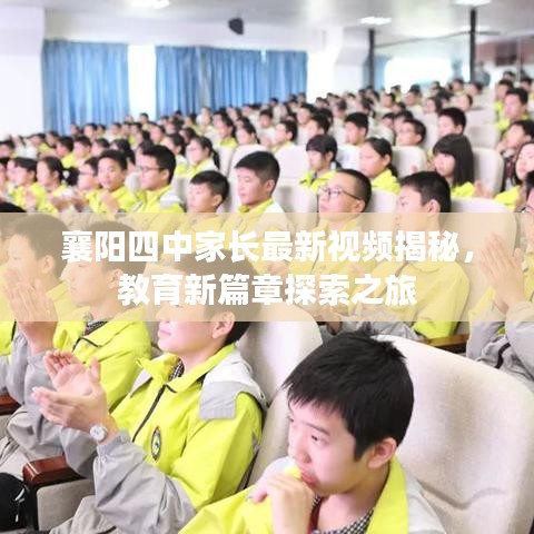襄阳四中家长最新视频揭秘,教育新篇章探索之旅