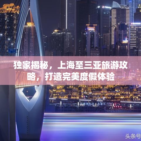 独家揭秘，上海至三亚旅游攻略，打造完美度假体验