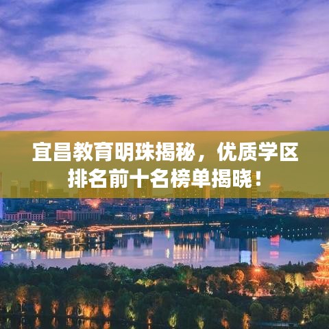 宜昌教育明珠揭秘，优质学区排名前十名榜单揭晓！