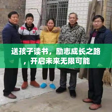送孩子读书，励志成长之路，开启未来无限可能