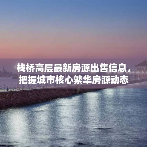 栈桥高层最新房源出售信息，把握城市核心繁华房源动态