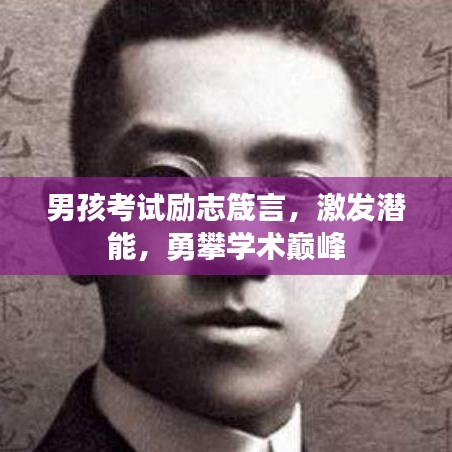 男孩考试励志箴言，激发潜能，勇攀学术巅峰