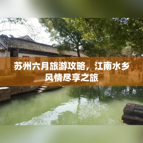 苏州六月旅游攻略，江南水乡风情尽享之旅