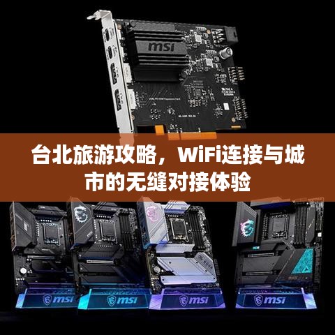 台北旅游攻略，WiFi连接与城市的无缝对接体验