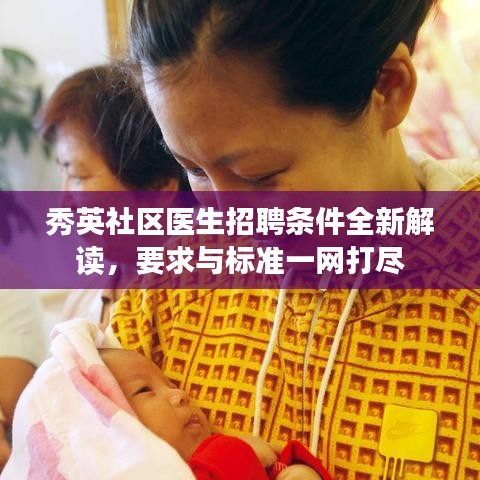 秀英社区医生招聘条件全新解读，要求与标准一网打尽