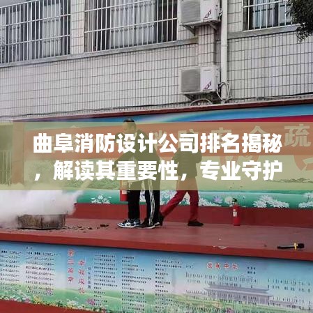 曲阜消防设计公司排名揭秘,解读其重要性,专业守护安全