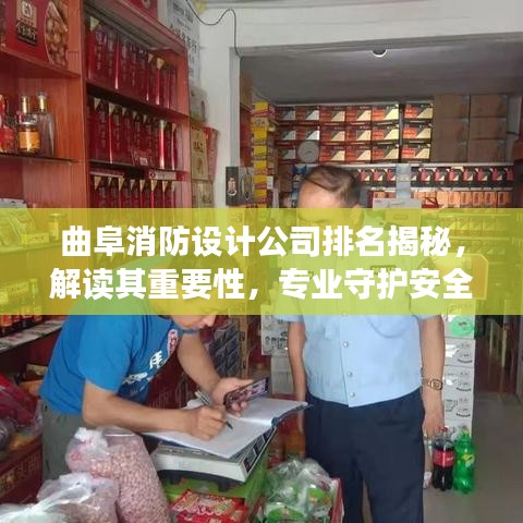 曲阜消防设计公司排名揭秘,解读其重要性,专业守护安全