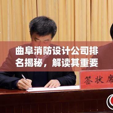 曲阜消防设计公司排名揭秘,解读其重要性,专业守护安全