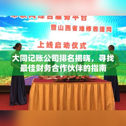 大同记账公司排名揭晓，寻找最佳财务合作伙伴的指南