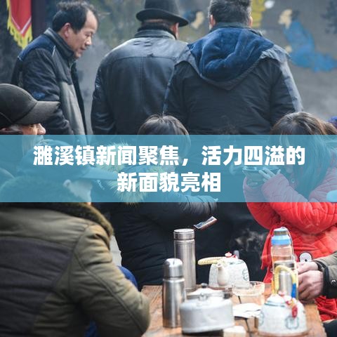 濉溪镇新闻聚焦，活力四溢的新面貌亮相