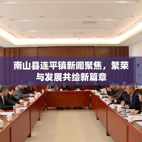 南山县连平镇新闻聚焦，繁荣与发展共绘新篇章