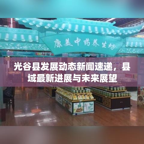光谷县发展动态新闻速递，县域最新进展与未来展望