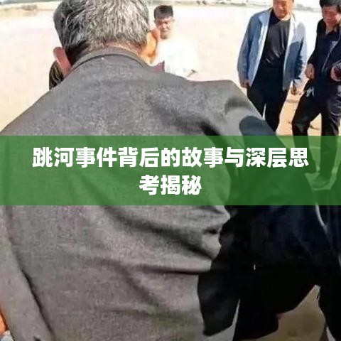 跳河事件背后的故事与深层思考揭秘