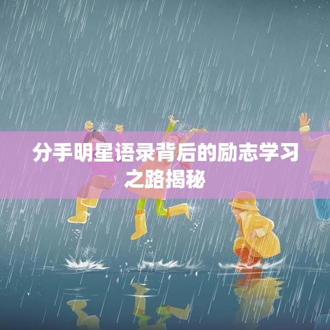 分手明星语录背后的励志学习之路揭秘
