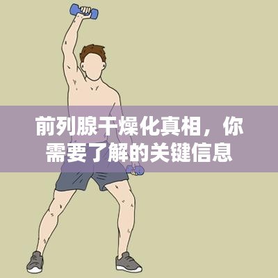 前列腺干燥化真相,你需要了解的关键信息