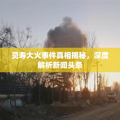 灵寿大火事件真相揭秘，深度解析新闻头条
